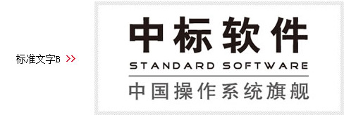 国产操作系统厂商中标软件标准文字LOGO 国产操作系统厂商中标软件标准文字LOGO