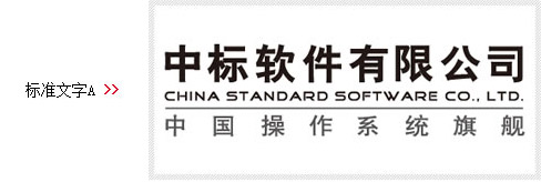 国产操作系统厂商中标软件标准文字LOGO 国产操作系统厂商中标软件标准文字LOGO