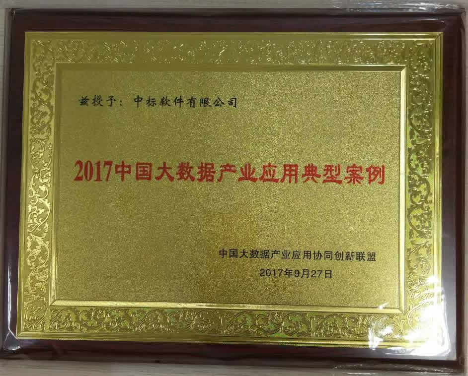 2017中国大数据产业应用典型案例