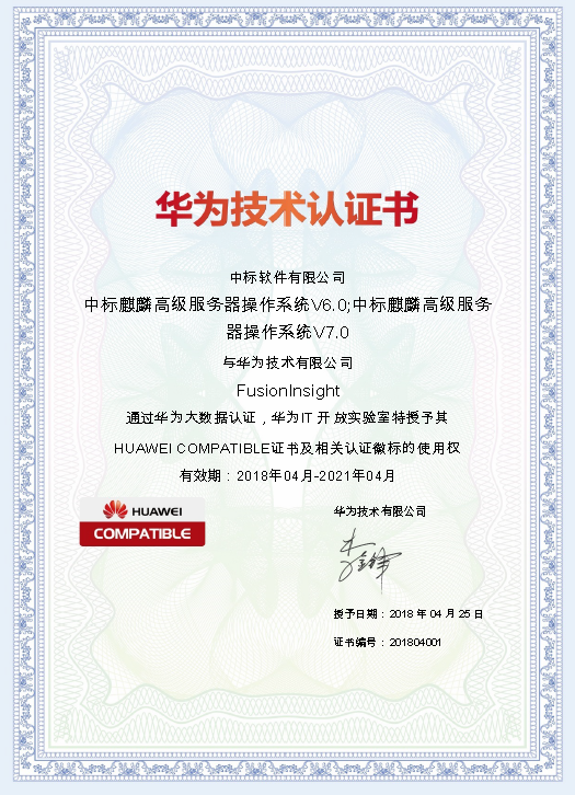 中标麒麟通过华为大数据兼容认证 中标麒麟通过华为大数据兼容认证