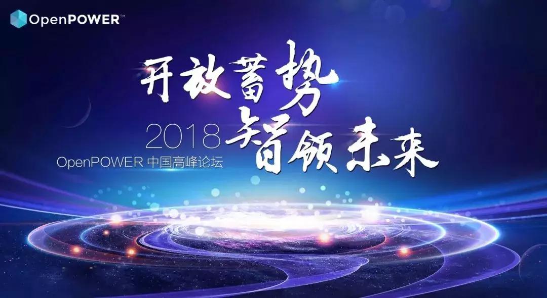 中标软件亮相OpenPOWER中国高峰论坛 中标软件亮相OpenPOWER中国高峰论坛