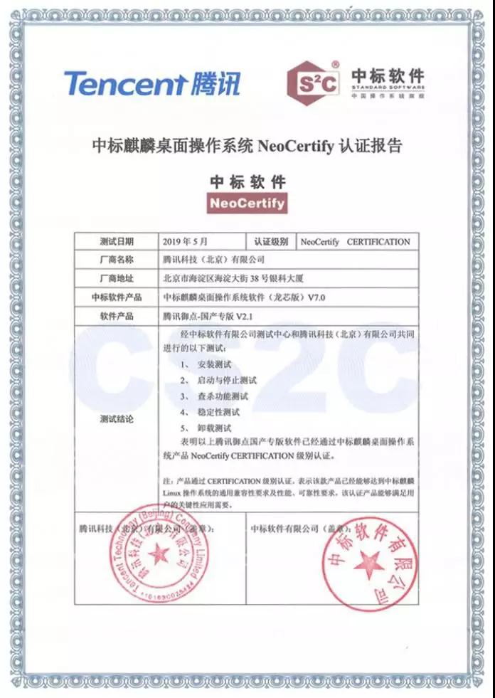 腾讯御点与中标麒麟完成互认证 腾讯御点与中标麒麟完成互认证