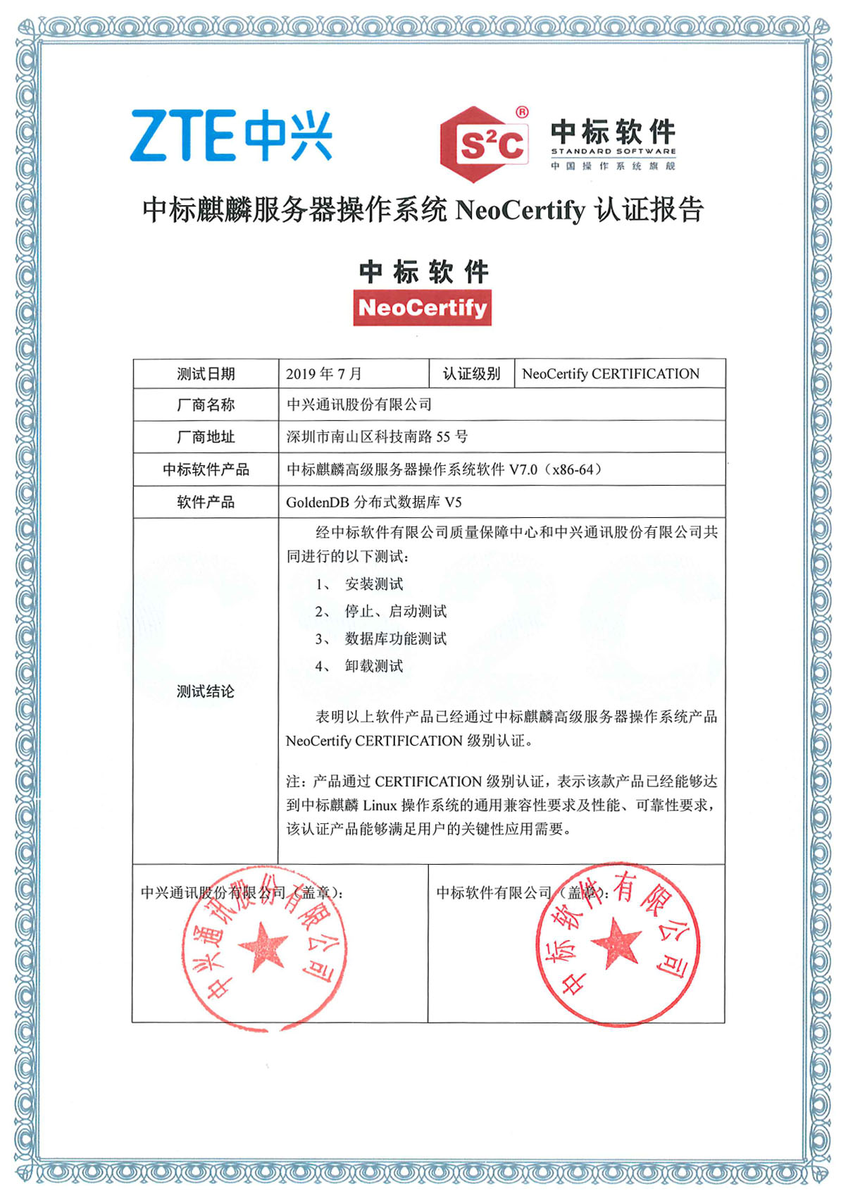 中兴GoldenDB与中标麒麟完成互认证 中兴GoldenDB与中标麒麟完成互认证