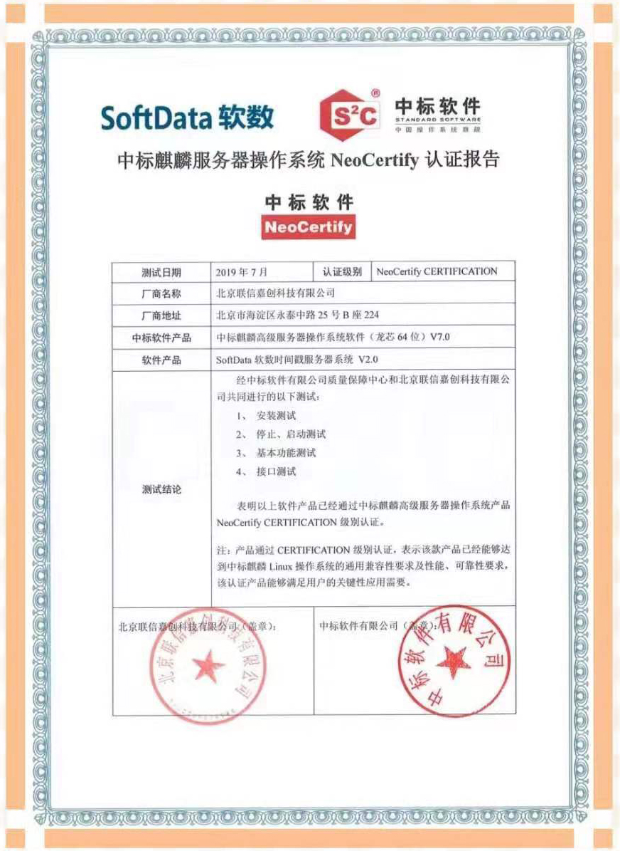 中标麒麟与SoftData软数完成产品适配互认证 中标麒麟与SoftData软数完成产品适配互认证