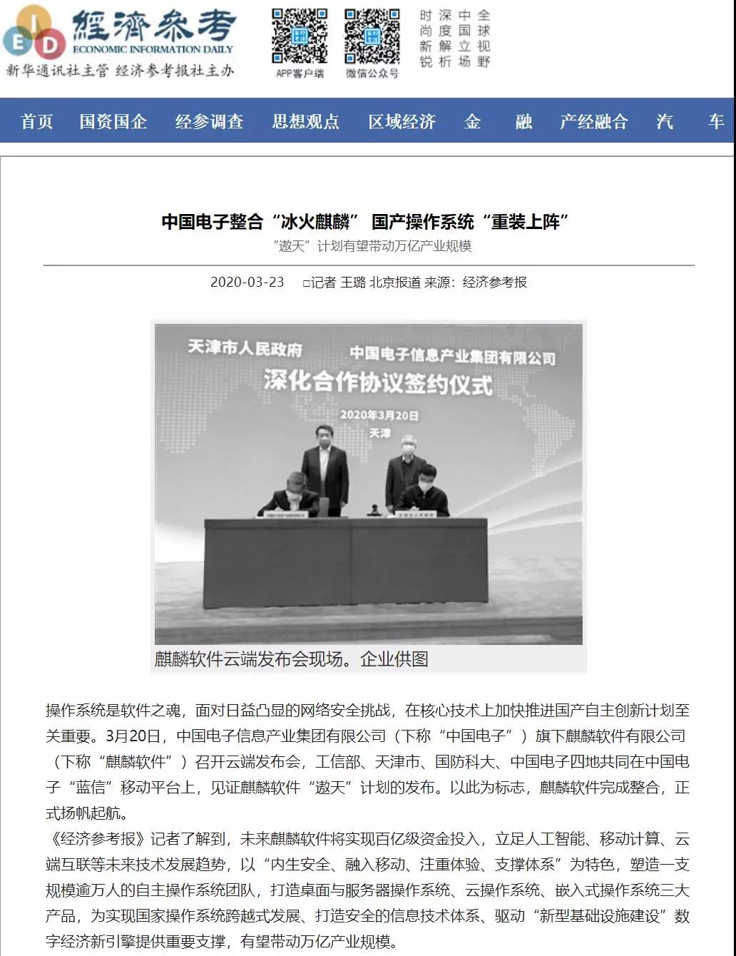 中国电子麒麟软件“遨天”计划引媒体聚焦 网民热议国家级操作系统发展愿景 中国电子麒麟软件“遨天”计划引媒体聚焦 网民热议国家级操作系统发展愿景