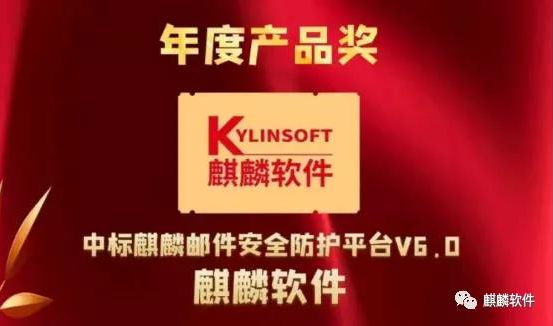年度产品!麒麟软件赋能国产操作系统 年度产品!麒麟软件赋能国产操作系统