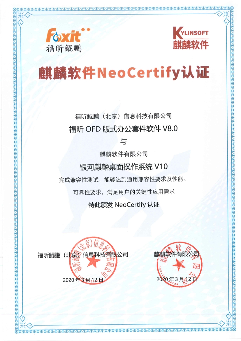【版式办公新体验】数科和福昕OFD软件与麒麟操作系统完成互认证 【版式办公新体验】数科和福昕OFD软件与麒麟操作系统完成互认证