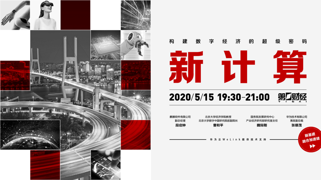 麒麟软件携手华为与权威专家解析新计算 麒麟软件携手华为与权威专家解析新计算
