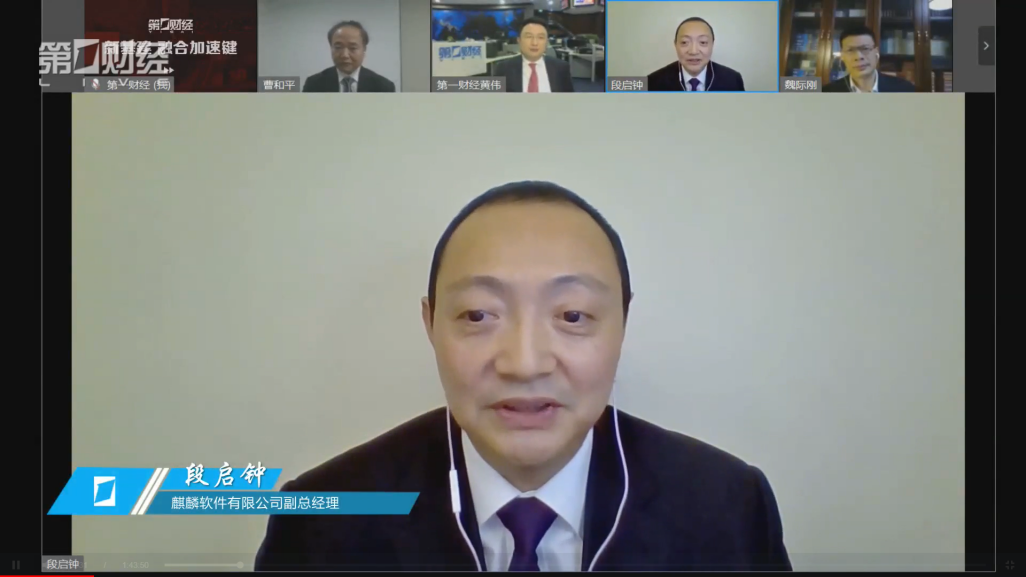 麒麟软件携手华为与权威专家解析新计算 麒麟软件携手华为与权威专家解析新计算