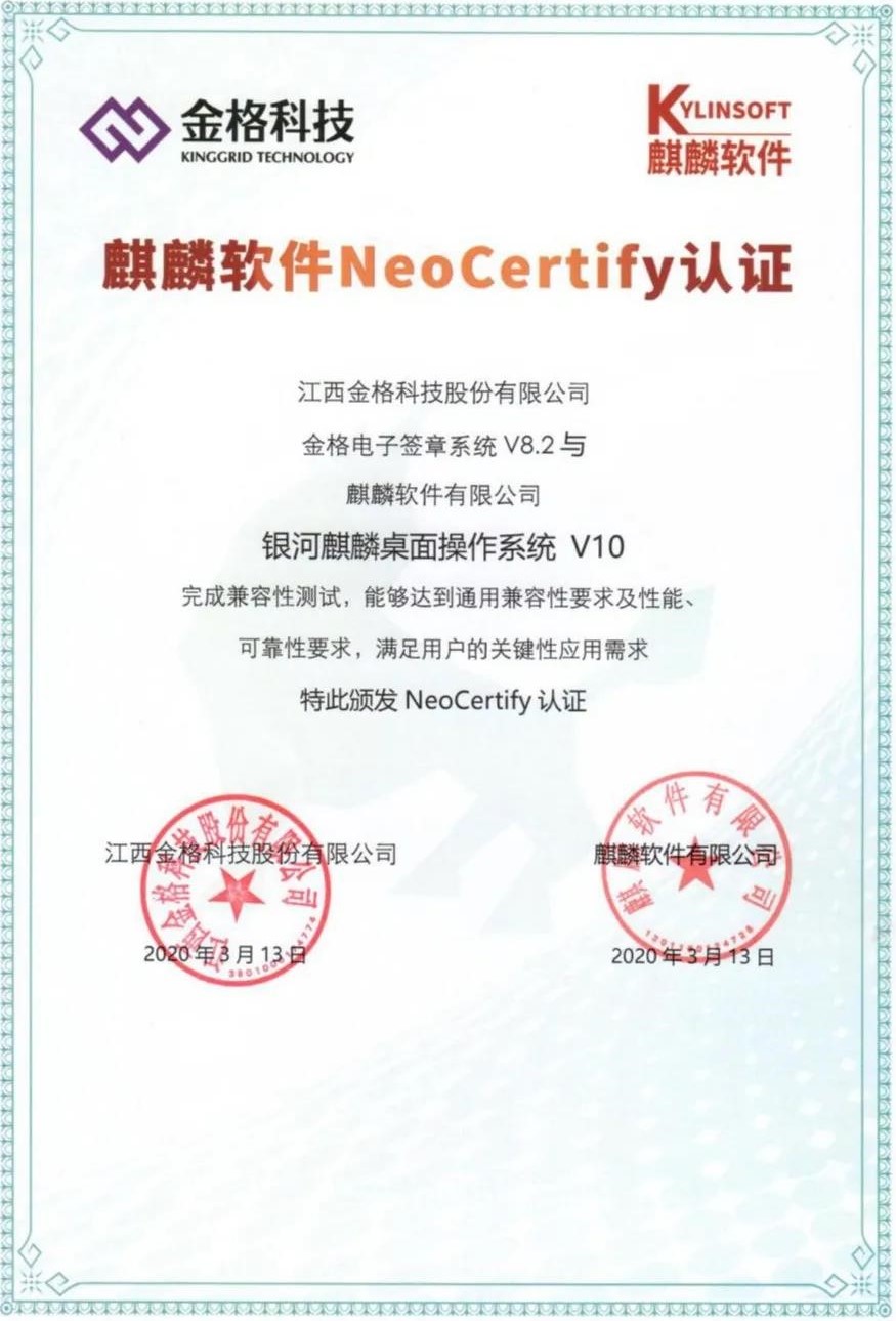 麒麟软件与金格科技完成互认证 麒麟软件与金格科技完成互认证