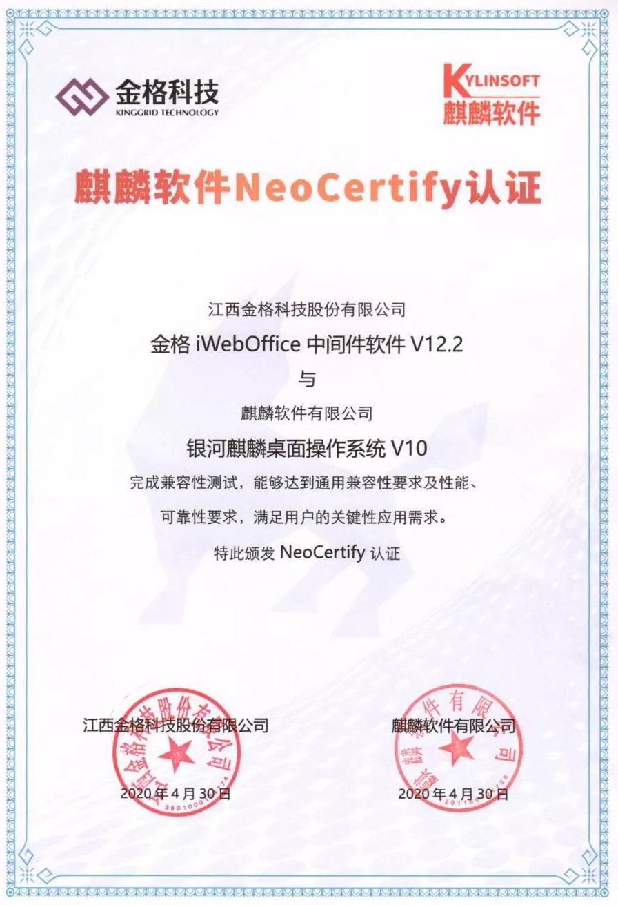 麒麟软件与金格科技完成互认证 麒麟软件与金格科技完成互认证