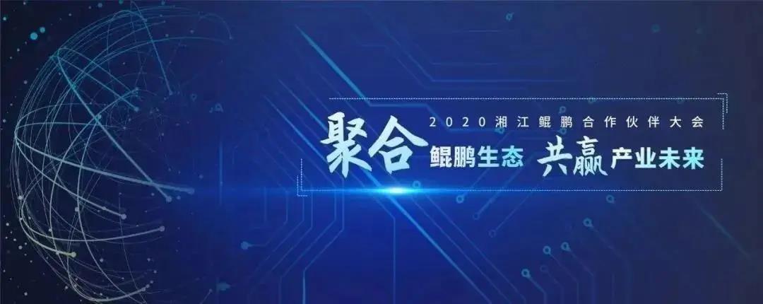 麒麟携手生态企业 共赢鲲鹏生态未来 麒麟携手生态企业 共赢鲲鹏生态未来