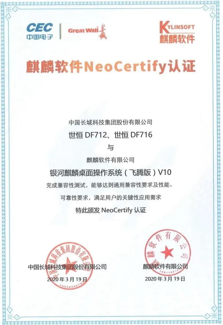 麒麟软件与中国长城完成互认证 麒麟软件与中国长城完成互认证