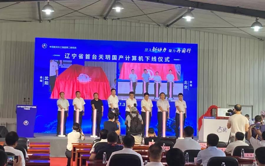 搭载麒麟操作系统的国产“天玥”计算机在沈成功下线 搭载麒麟操作系统的国产“天玥”计算机在沈成功下线