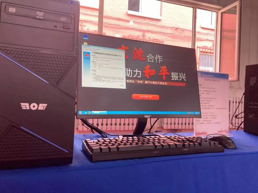 搭载麒麟操作系统的国产“天玥”计算机在沈成功下线 搭载麒麟操作系统的国产“天玥”计算机在沈成功下线