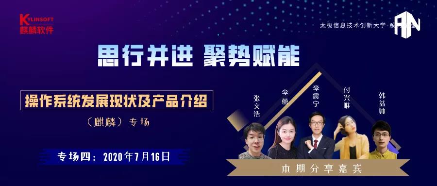 太极信息技术创新大学-麒麟软件专场开讲! 太极信息技术创新大学-麒麟软件专场开讲!