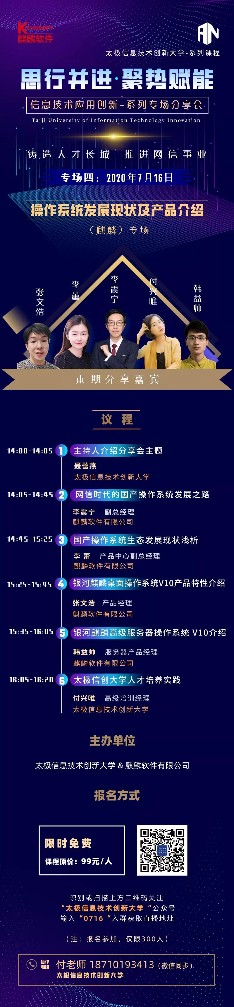 太极信息技术创新大学-麒麟软件专场开讲! 太极信息技术创新大学-麒麟软件专场开讲!