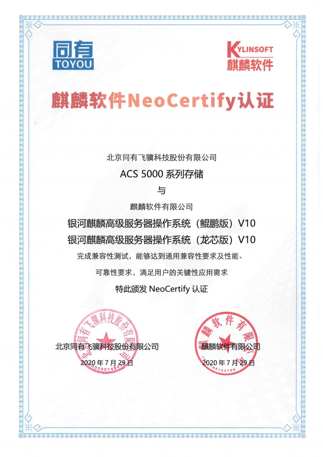 麒麟软件与同有科技完成兼容互认