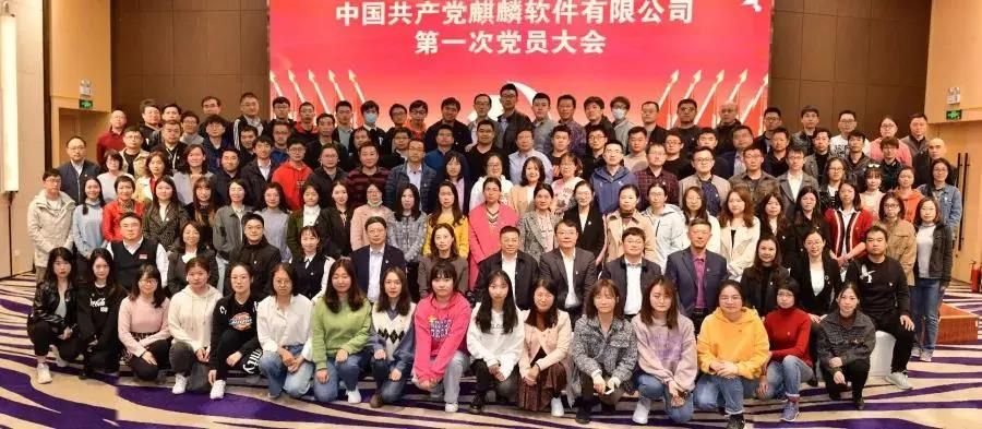 麒麟软件第一次党员大会胜利召开！