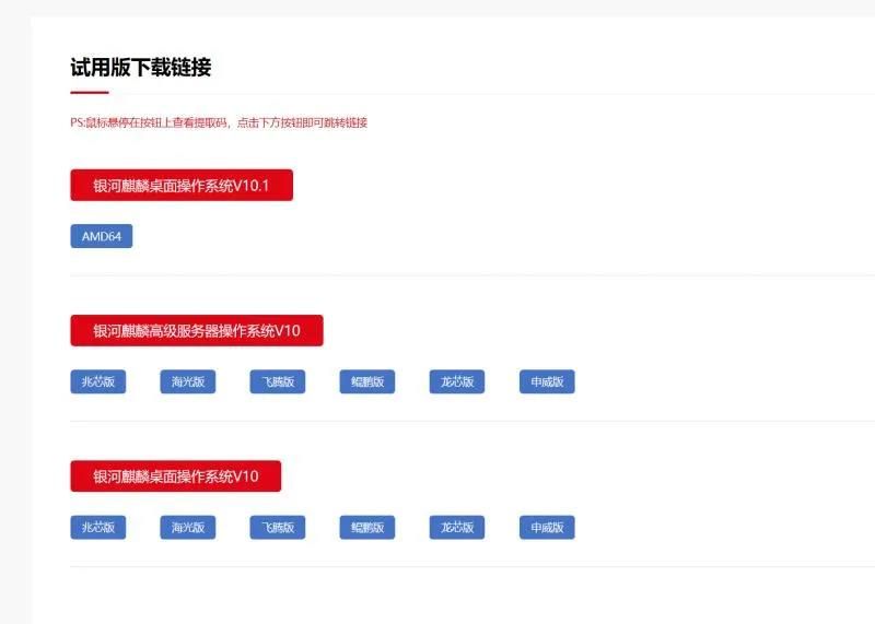 开放下载！银河麒麟操作系统V10试用申请中