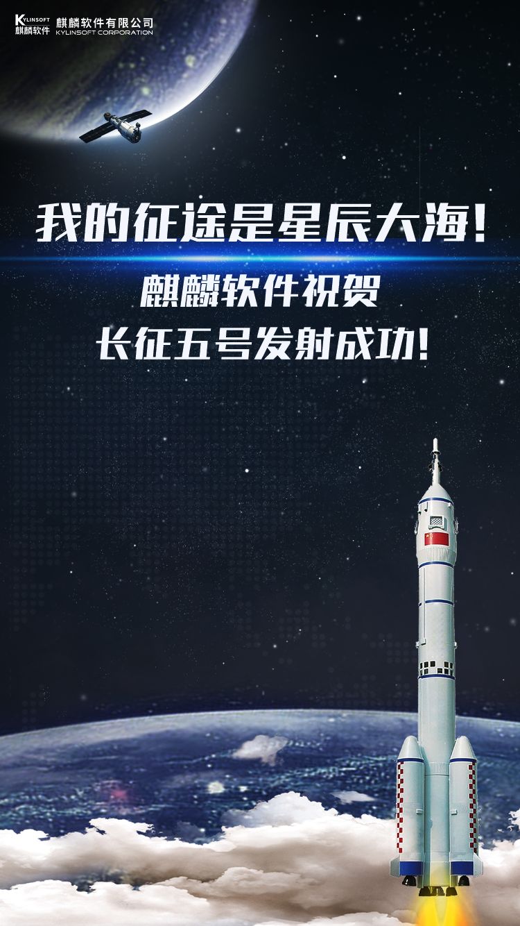 我的征途是星辰大海！——祝贺长五发射成功！