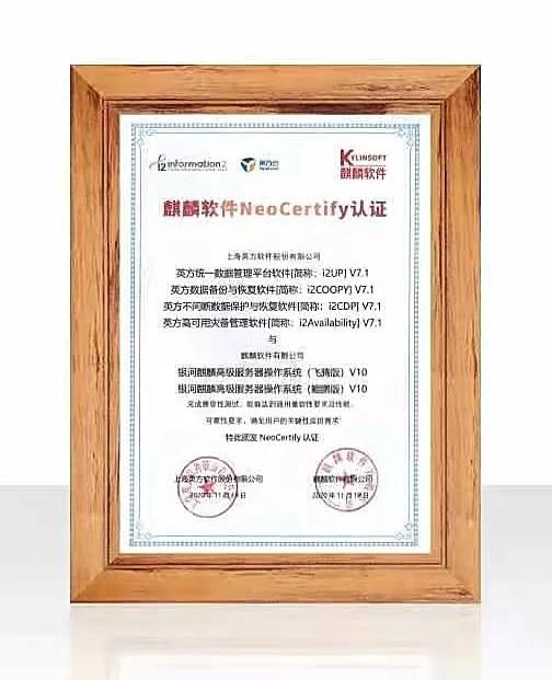 麒麟软件与英方软件完成兼容性互认证