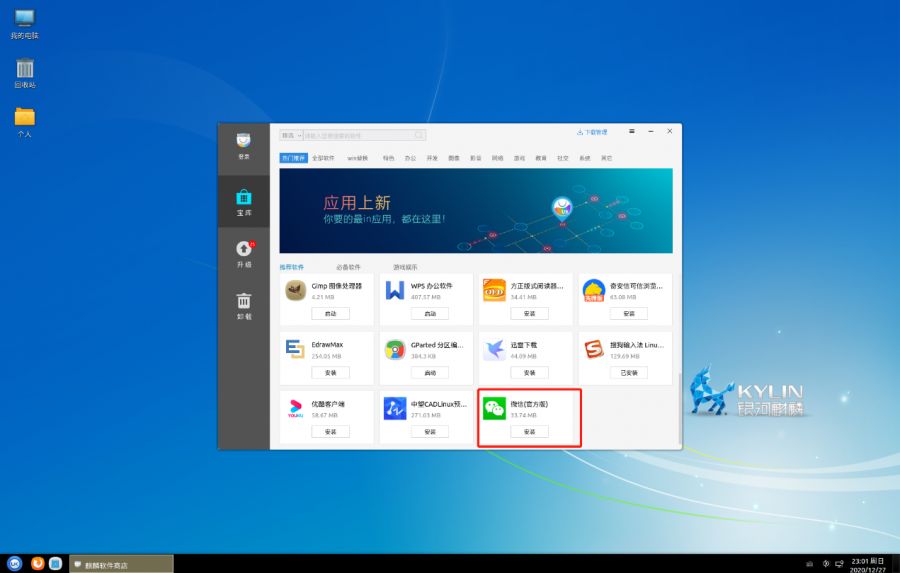 新版微信登陆银河麒麟V10！不再需要白名单！
