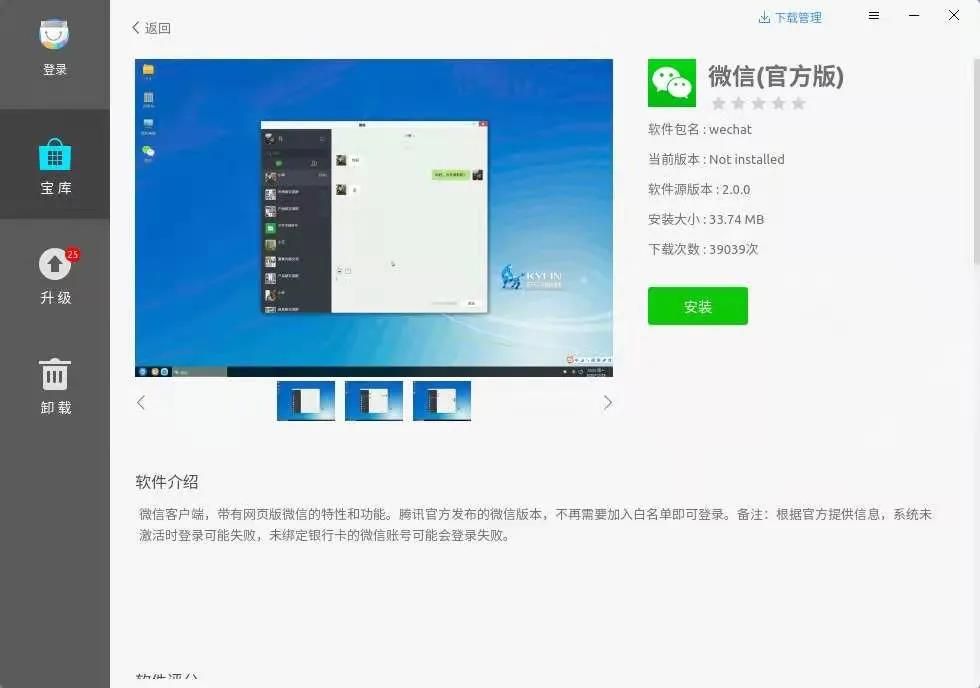 新版微信登陆银河麒麟V10！不再需要白名单！