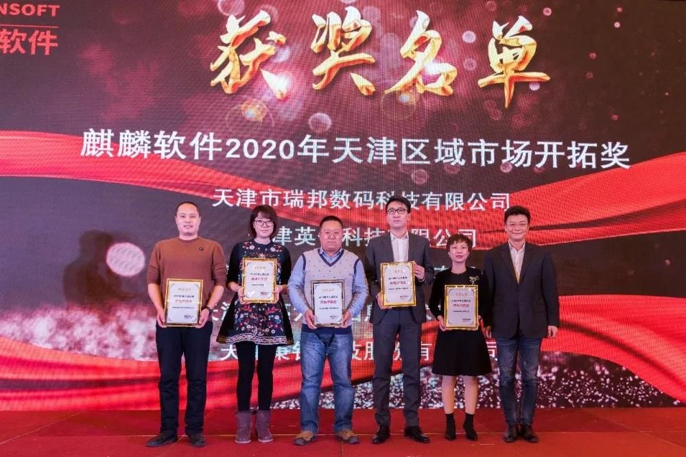 开放•合作•共赢！2020麒麟软件天津区域合作伙伴大会圆满举办
