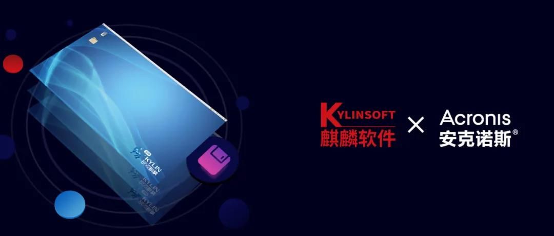 麒麟软件与安克诺斯成功完成兼容性互认证！
