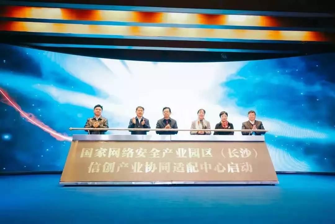 聚焦湖南！信创产业协同适配中心正式启动