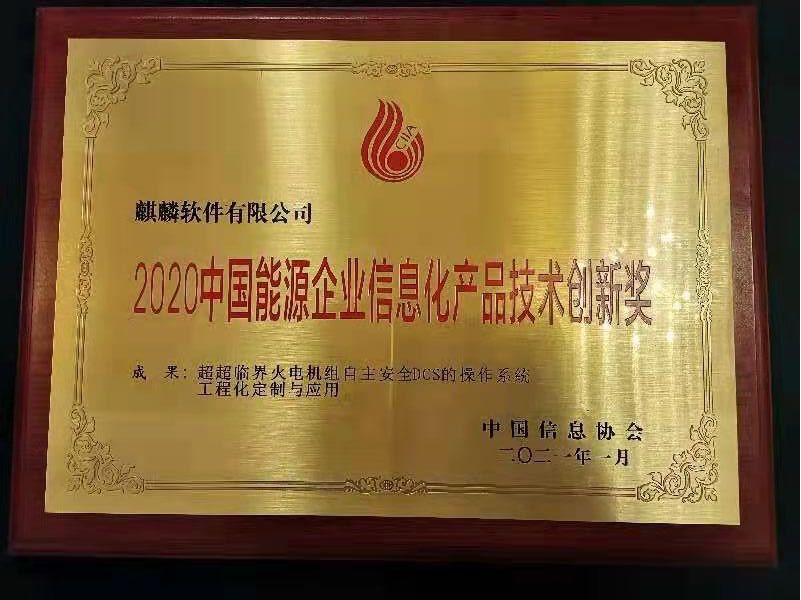 技术创新，助力能源！麒麟软件荣获能源企业信息化产品大奖
