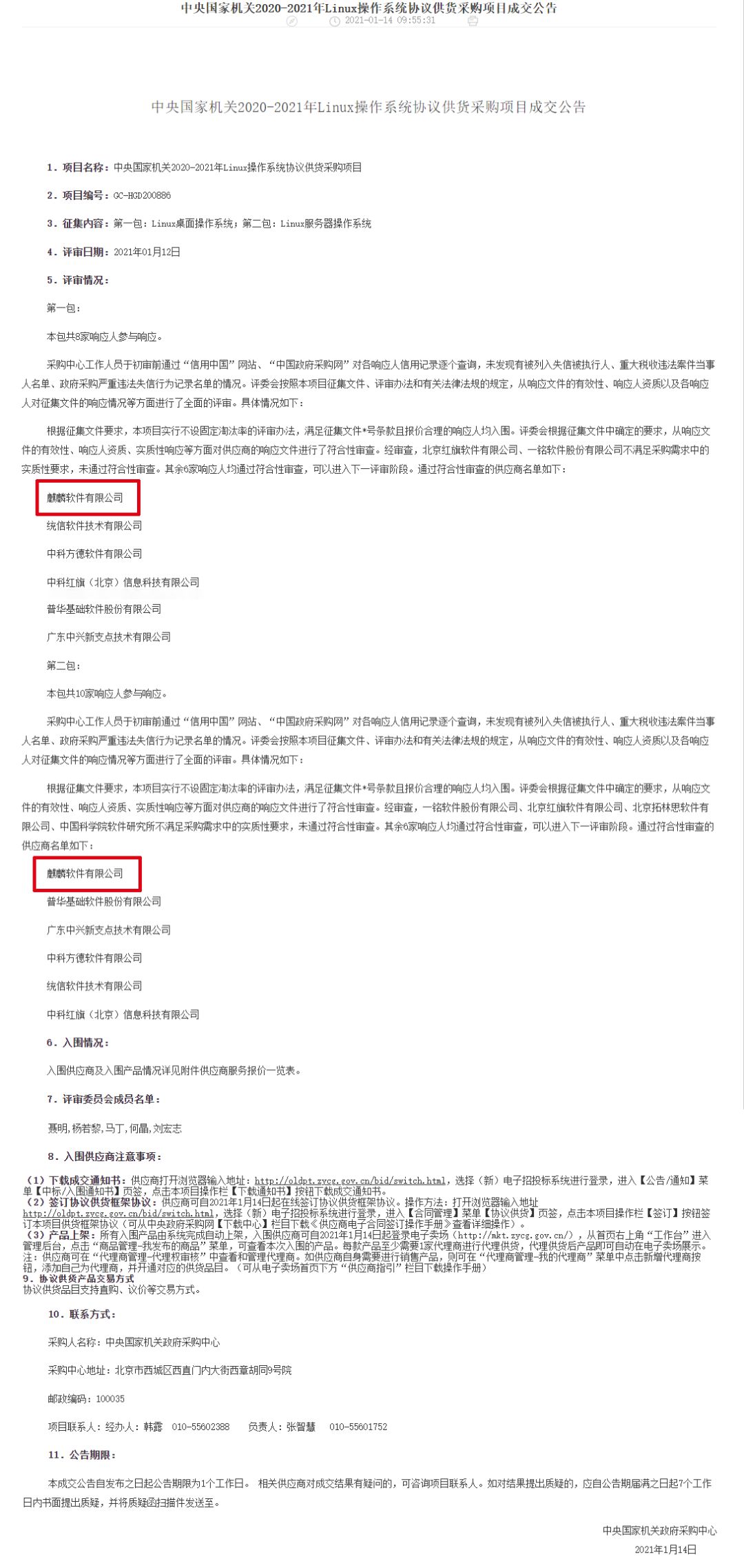 麒麟软件成功入围央采名录！
