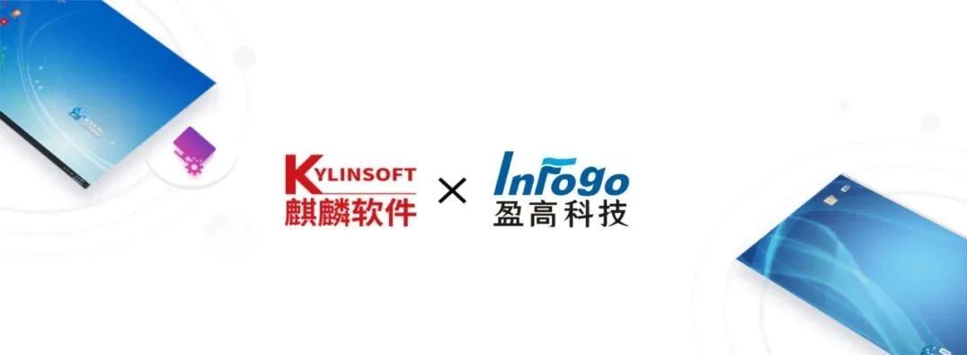 麒麟软件与盈高科技完成兼容性互认证！