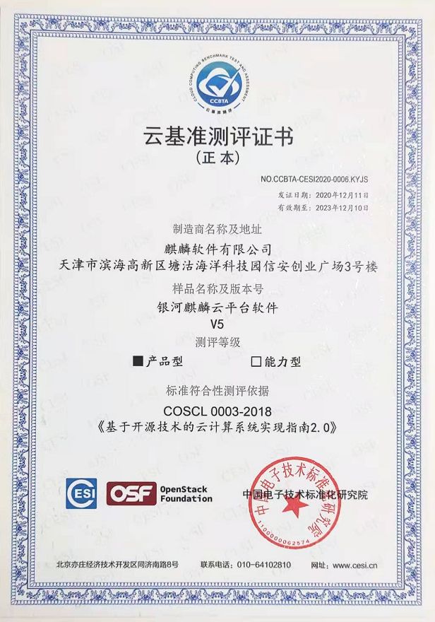 银河麒麟云获得OpenStack互操作性测试认证资质
