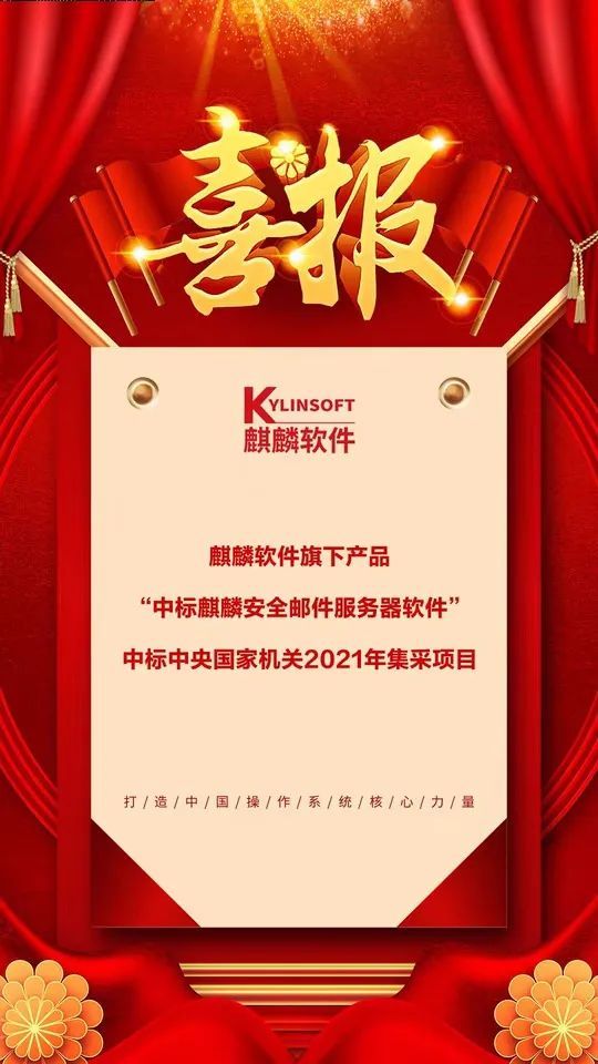 麒麟软件“安全邮件服务器软件”中标中央国家机关2021集采项目