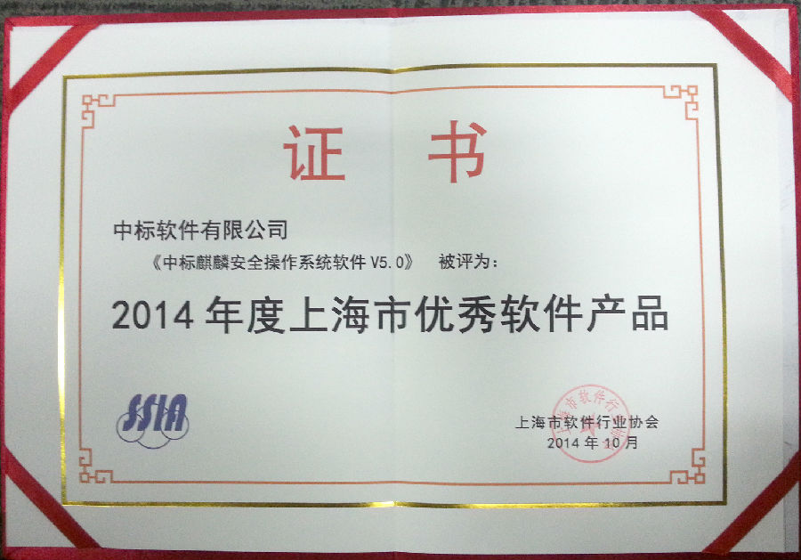 2014年度上海市优秀软件产品(安全5.0).jpg